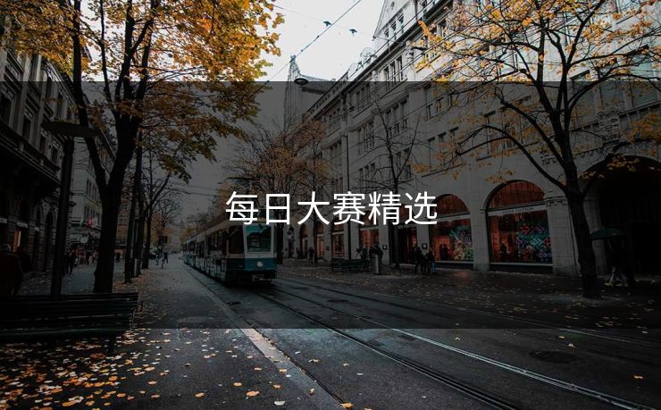 每日大赛精选