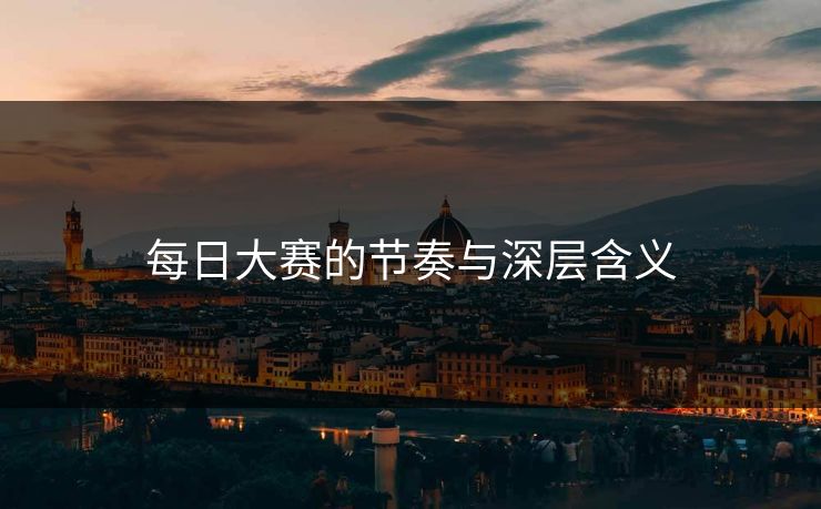 每日大赛的节奏与深层含义